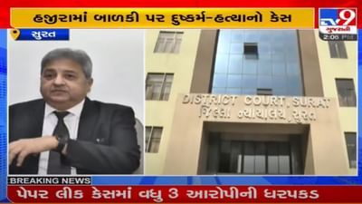 surat : હજીરામાં બાળકી પર દુષ્કર્મ અને હત્યા કેસમાં કોર્ટે આરોપીને દોષિત જાહેર કર્યો, 29 ડિસેમ્બરે સજા સંભાળાવાશે