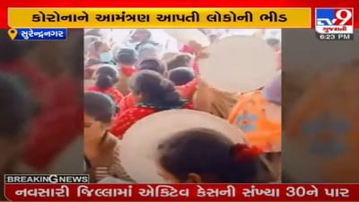 સુરેન્દ્રનગર :  વઢવાણમાં એક કાર્યક્રમમાં કોરોના નિયમોનો ભંગ, ભાજપ નેતાઓની હાજરીમાં કાર્યક્રમ