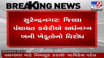 Surendranagar: જીલ્લા પંચાયત કચેરીએ અર્ધનગ્ન હાલતમાં ખેડૂતોનો વિરોધ, પાકને નુકસાન બાદ સહાય ના ચુકવતા વિરોધ
