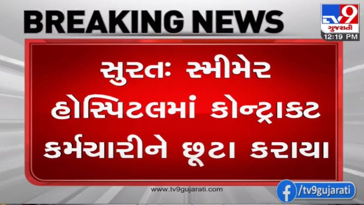 SURAT : સ્મીમેર હોસ્પિટલમાં 150 કોન્ટ્રાક્ટ કર્મચારીને છૂટા કરાતા વિરોધ પ્રદર્શનો SURAT : સ્મીમેર હોસ્પિટલમાં 150 કોન્ટ્રાક્ટ કર્મચારીને છૂટા કરાતા વિરોધ પ્રદર્શનો