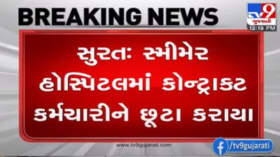 SURAT : સ્મીમેર હોસ્પિટલમાં 150 કોન્ટ્રાક્ટ કર્મચારીને છૂટા કરાતા વિરોધ પ્રદર્શનો
