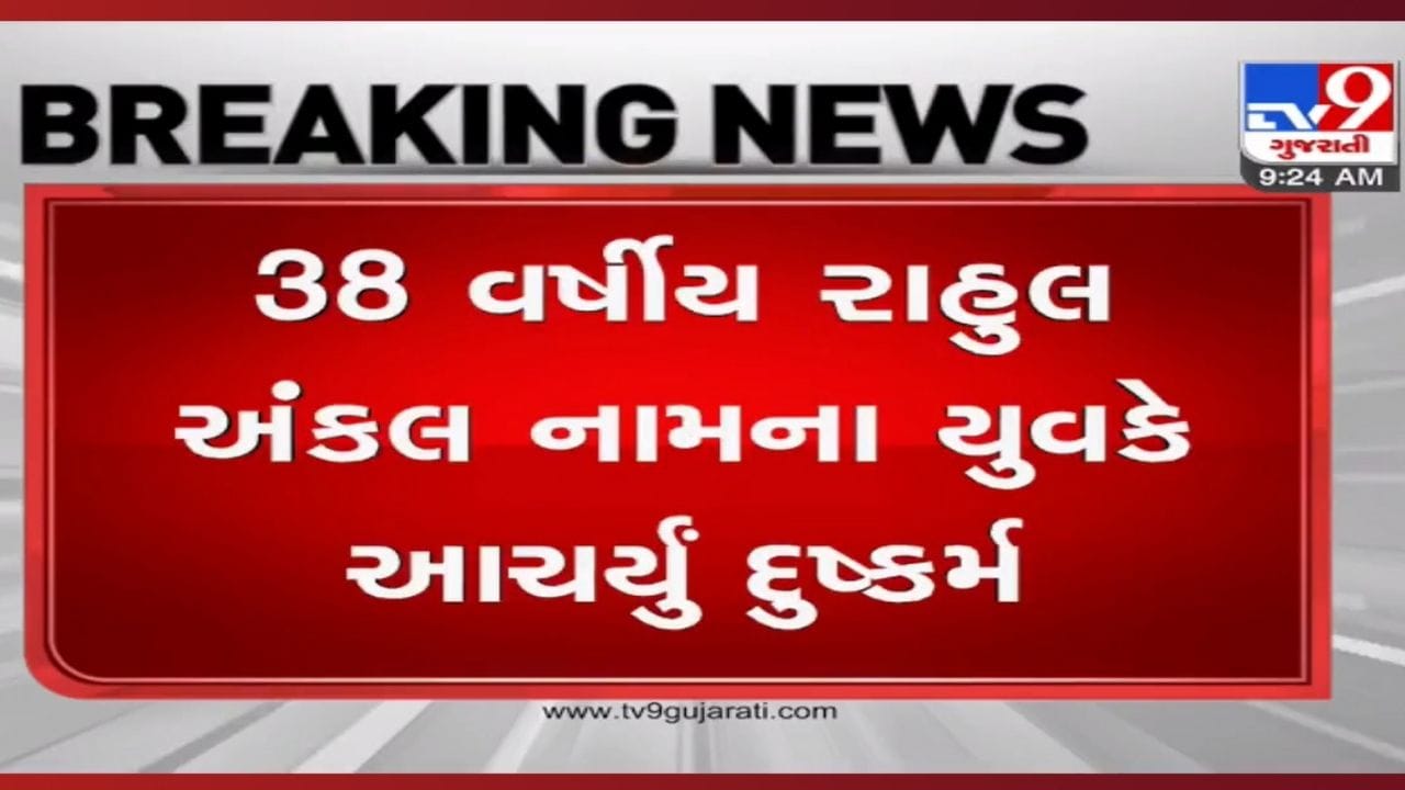 સુરતમાં ફરી દુષ્કર્મનો બનાવ: ધોરણ 10 માં ભણતી કિશોરી અગાશી પર પાણીની ટાંકીનો કૉક બંધ કરવા ગઈ હતી, અને પછી... સુરતમાં ફરી દુષ્કર્મનો બનાવ: ધોરણ 10 માં ભણતી કિશોરી અગાશી પર પાણીની ટાંકીનો કૉક બંધ કરવા ગઈ હતી, અને પછી...