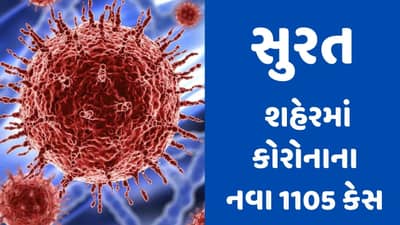SURAT : શહેરમાં CORONA વાયરસના નવા 1105 કેસ, જાણો ક્યાં ઝોનમાં કેટલા કેસ નોંધાયા