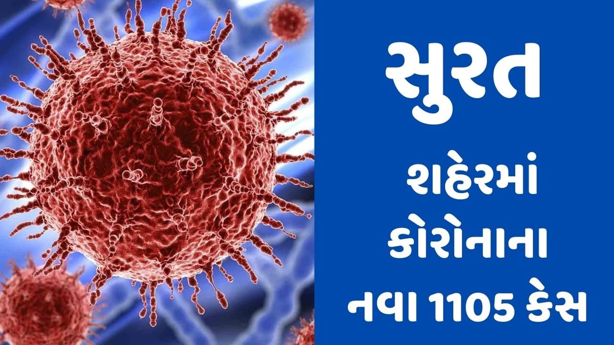 SURAT : શહેરમાં CORONA વાયરસના નવા 1105 કેસ, જાણો ક્યાં ઝોનમાં કેટલા કેસ નોંધાયા