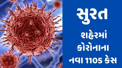 SURAT : શહેરમાં CORONA વાયરસના નવા 1105 કેસ, જાણો ક્યાં ઝોનમાં કેટલા કેસ નોંધાયા