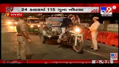 Rajkot: કોરોનાના નિયમ તોડનારા પર તંત્રની તવાઇ, 24 કલાકમાં જાહેરનામા ભંગના 115 ગુના નોંધાયા