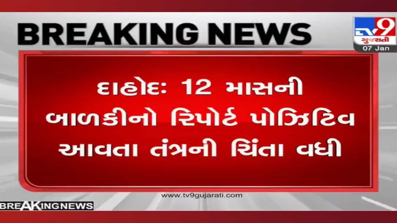 દાહોદ જિલ્લામાં 12 માસની બાળકીને કોરોના આવતા ખળભળાટ: રિપોર્ટ પોઝિટિવ આવતા તંત્રની ચિંતા વધી