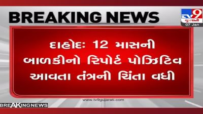 દાહોદ જિલ્લામાં 12 માસની બાળકીને કોરોના આવતા ખળભળાટ: રિપોર્ટ પોઝિટિવ આવતા તંત્રની ચિંતા વધી