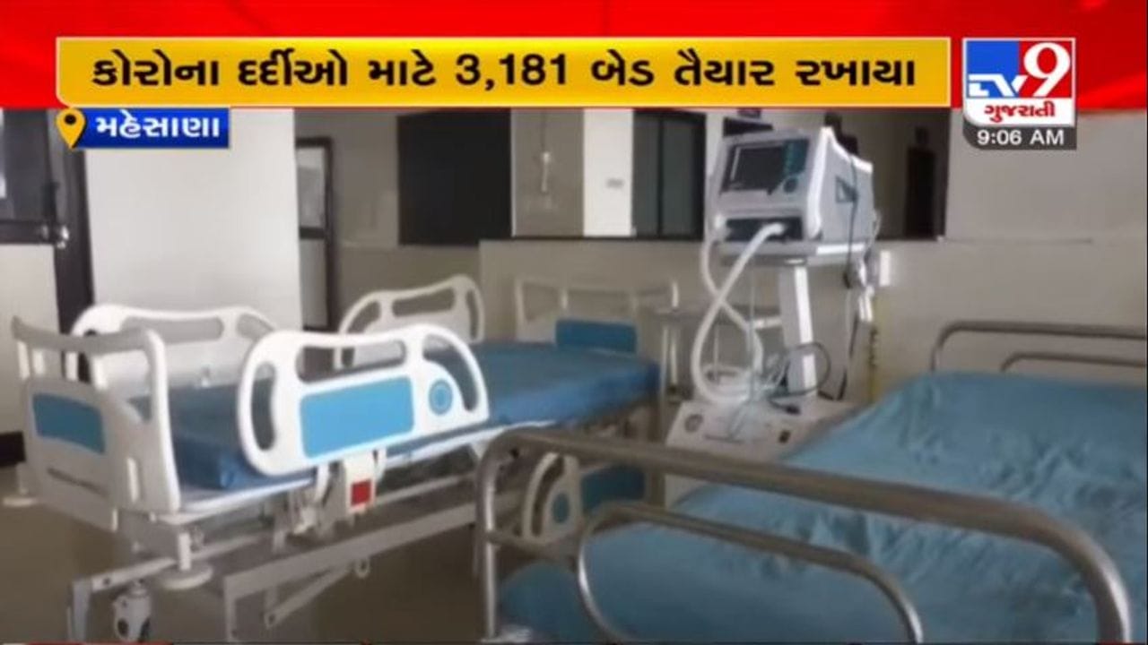 MEHSANA : સંભવિત ત્રીજી લહેરને પહોચી વળવા તંત્ર સજ્જ, 12 હોસ્પિટલમાં ઓક્સિજન પ્લાન્ટ અને 3,181 બેડ તૈયાર MEHSANA : સંભવિત ત્રીજી લહેરને પહોચી વળવા તંત્ર સજ્જ, 12 હોસ્પિટલમાં ઓક્સિજન પ્લાન્ટ અને 3,181 બેડ તૈયાર