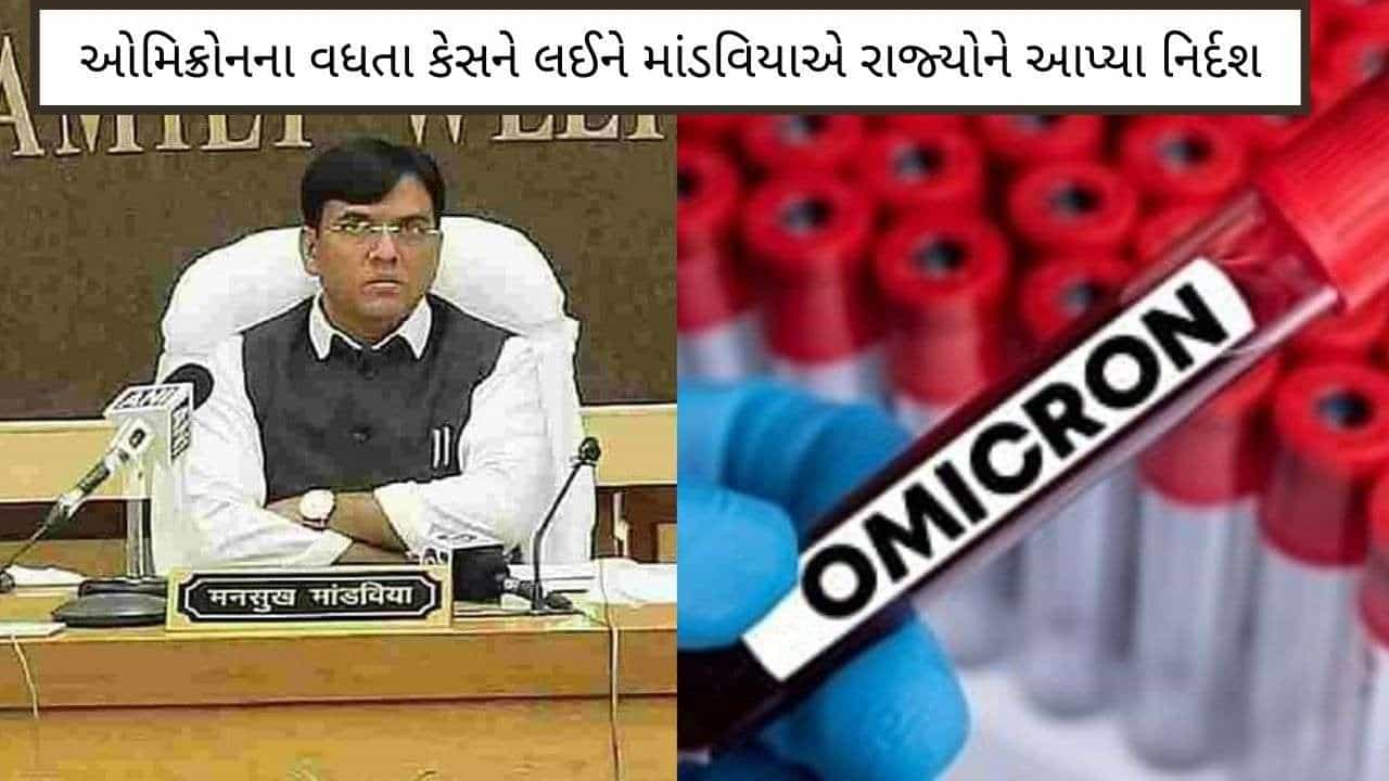 કેન્દ્ર સરકાર સર્તક: ઓમિક્રોનના વધતા સંક્રમણને પગલે યોજાઈ સમીક્ષા બેઠક, માંડવિયાએ રાજ્યોને આપ્યા આ આદેશ