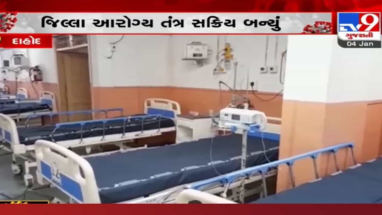 2 વર્ષના બાળકને કોરોના આવ્યા બાદ તંત્ર હરકતમાં, જાણો દાહોદ જિલ્લામાં કોરોનાને પહોંચી વળવા શું છે તૈયારી
