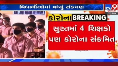 Surat: એક જ દિવસમાં આટલા વિદ્યાર્થીઓ અને શિક્ષકો કોરોનાના ભરડામાં, છેલ્લા 9 દિવસમાં 126 વિદ્યાર્થીઓને કોરોના