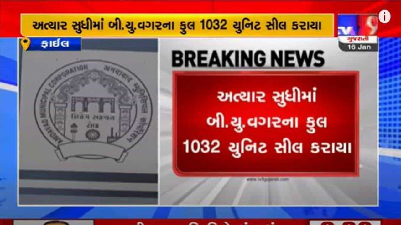 Ahmedabad: બીયુ પરમિશન વગરના એકમો પર કાર્યવાહી, જાણો કયા વિસ્તારમાં કેટલા એકમ સીલ કરાયા