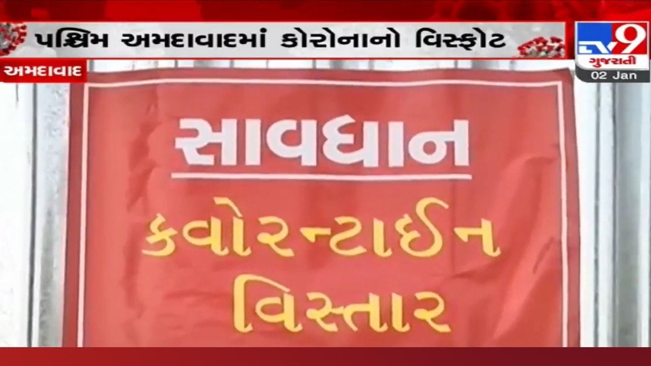 પશ્ચિમ અમદાવાદ ફરી બન્યું હોટસ્પોટ: રાજ્યના 44% અને શહેરના 85% કેસ પશ્ચિમમાંથી, જાણો કયા વિસ્તારમાં કેટલા કેસ પશ્ચિમ અમદાવાદ ફરી બન્યું હોટસ્પોટ: રાજ્યના 44% અને શહેરના 85% કેસ પશ્ચિમમાંથી, જાણો કયા વિસ્તારમાં કેટલા કેસ