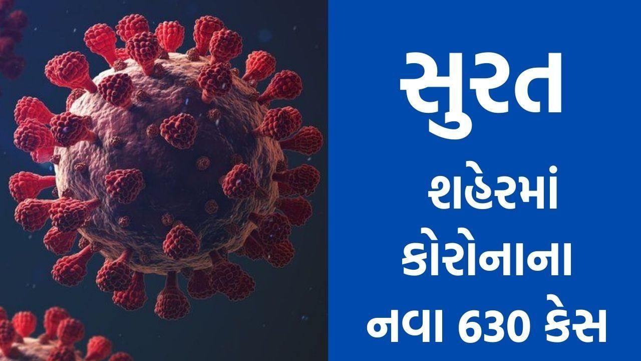 SURAT : શહેરમાં  CORONA વાયરસના 630 નવા કેસ, જાણો ક્યાં ઝોનમાં સૌથી વધુ કેસ નોંધાયા