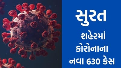 SURAT : શહેરમાં CORONA વાયરસના 630 નવા કેસ, જાણો ક્યાં ઝોનમાં સૌથી વધુ કેસ નોંધાયા