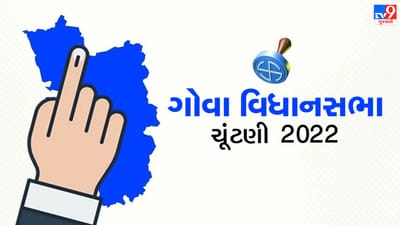 Goa Assembly Election 2022: અમદાવાદ જિલ્લાથી અડધો વિસ્તાર ધરાવતા ગોવા માટે 4 રાષ્ટ્રીય પાર્ટી વચ્ચે ચૂંટણી જંગ