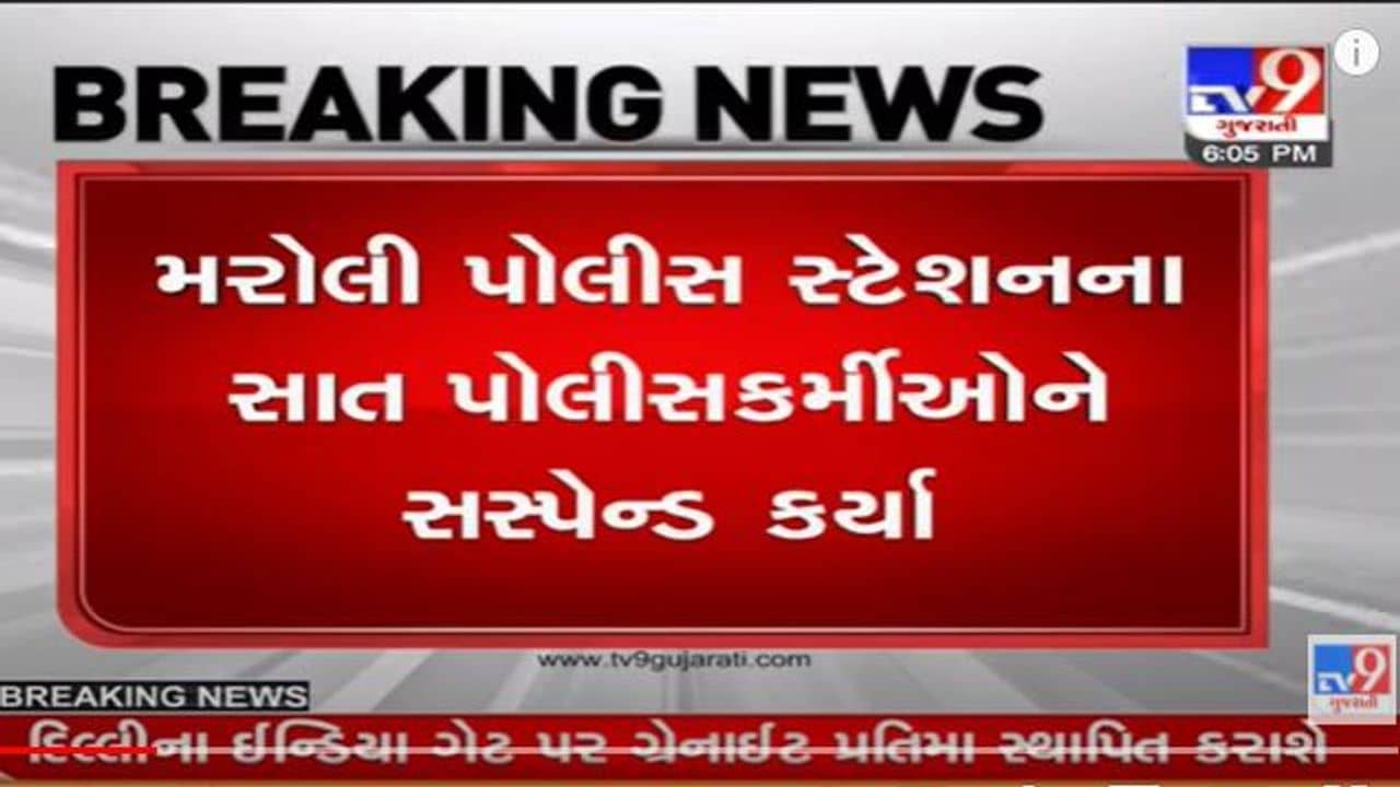 Navsari: જિલ્લા પોલીસ વડાનો સપાટો, મરોલી પોલીસ સ્ટેશનના 7 પોલીસ કર્મીઓને સસ્પેન્ડ કરી દીધા