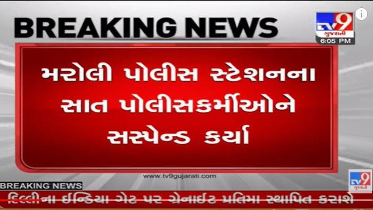 Navsari: જિલ્લા પોલીસ વડાનો સપાટો, મરોલી પોલીસ સ્ટેશનના 7 પોલીસ કર્મીઓને સસ્પેન્ડ કરી દીધા Navsari: જિલ્લા પોલીસ વડાનો સપાટો, મરોલી પોલીસ સ્ટેશનના 7 પોલીસ કર્મીઓને સસ્પેન્ડ કરી દીધા