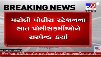 Navsari: જિલ્લા પોલીસ વડાનો સપાટો, મરોલી પોલીસ સ્ટેશનના 7 પોલીસ કર્મીઓને સસ્પેન્ડ કરી દીધા