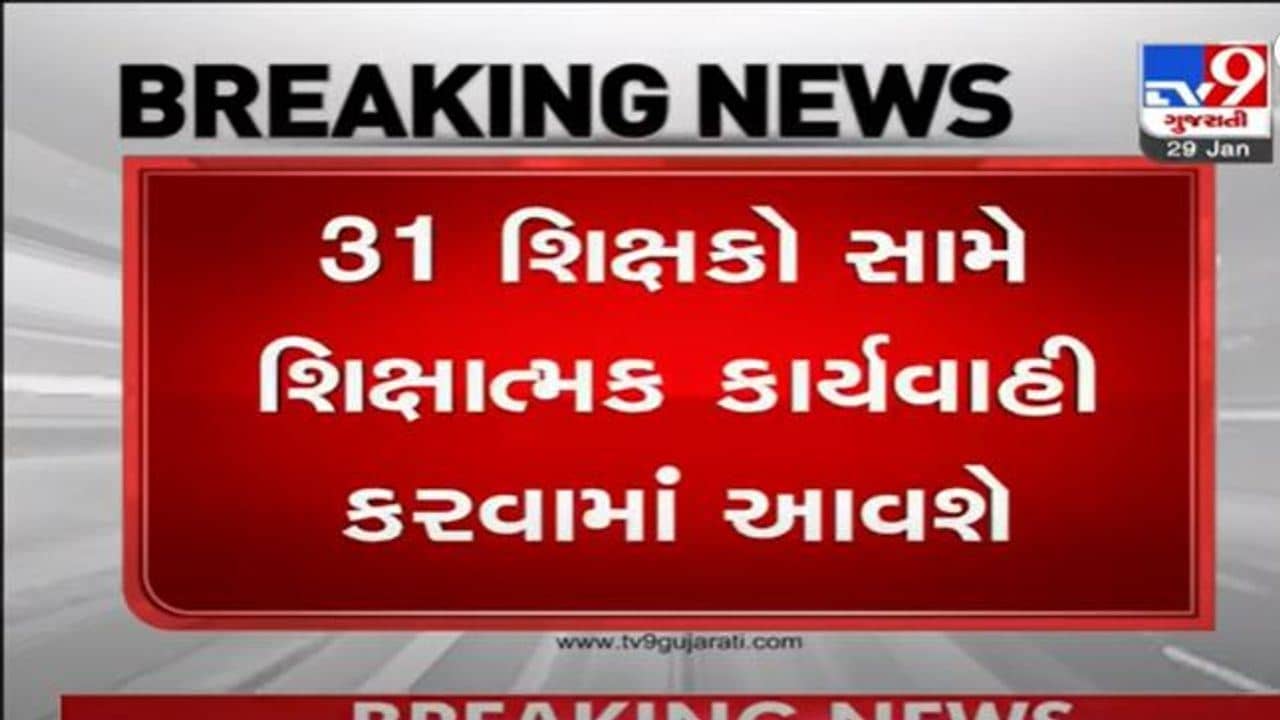 Banaskantha: એક અઠવાડિયામાં 31 જેટલા શિક્ષકો ગુલ્લી મારતા ઝડપાયા, જિલ્લા શિક્ષણાધિકારીની સરપ્રાઇઝ ચેકિંગમાં પોલ ખુલી