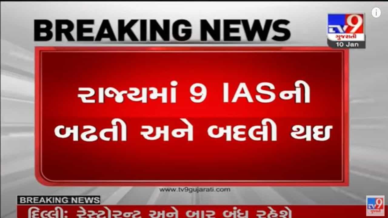 રાજ્યના નવ સનદી અધિકારીઓની બઢતી અને બદલી, જાણો કોને ક્યા નિયુક્ત કરાયા?