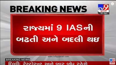 રાજ્યના નવ સનદી અધિકારીઓની બઢતી અને બદલી, જાણો કોને ક્યા નિયુક્ત કરાયા?