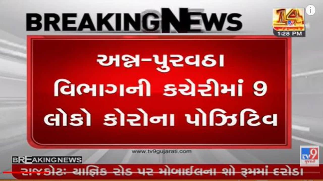 અમદાવાદ નાગરિક પુરવઠા કચેરીમાં 9 લોકો પોઝિટિવ, રેશનકાર્ડને લગતી કામગીરી પર થશે અસર