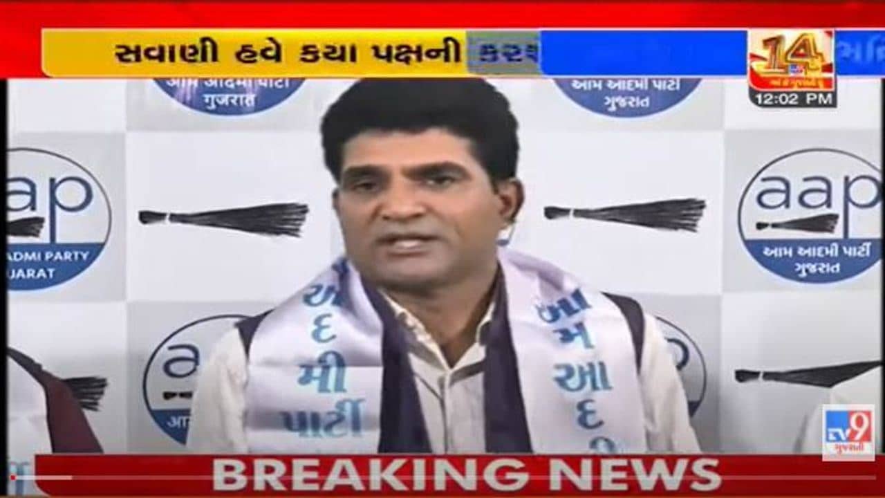 ‘આપ’ના નેતા ઈસુદાન ગઢવીએ કહ્યું, અમે જનતા માટે લડવા નીકળ્યા છીએ, જ્યારે મતદાન કરવા જાવ ત્યારે આ યાદ રાખજો