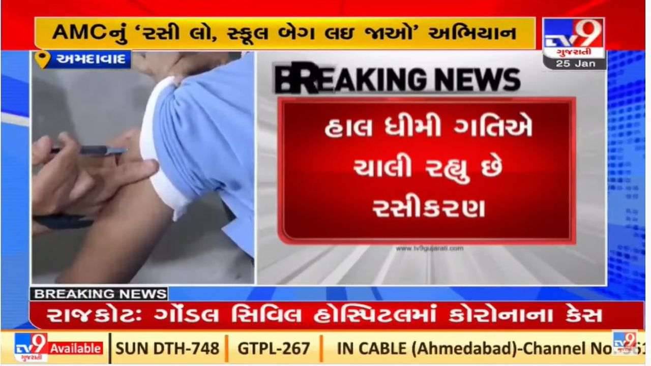 Vaccination :  AMC નું બાળકો માટે રસી લો, સ્કૂલ બેગ લઇ જાઓ અભિયાન