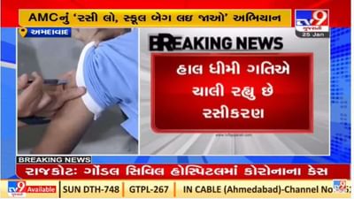Vaccination :  AMC નું બાળકો માટે રસી લો, સ્કૂલ બેગ લઇ જાઓ અભિયાન