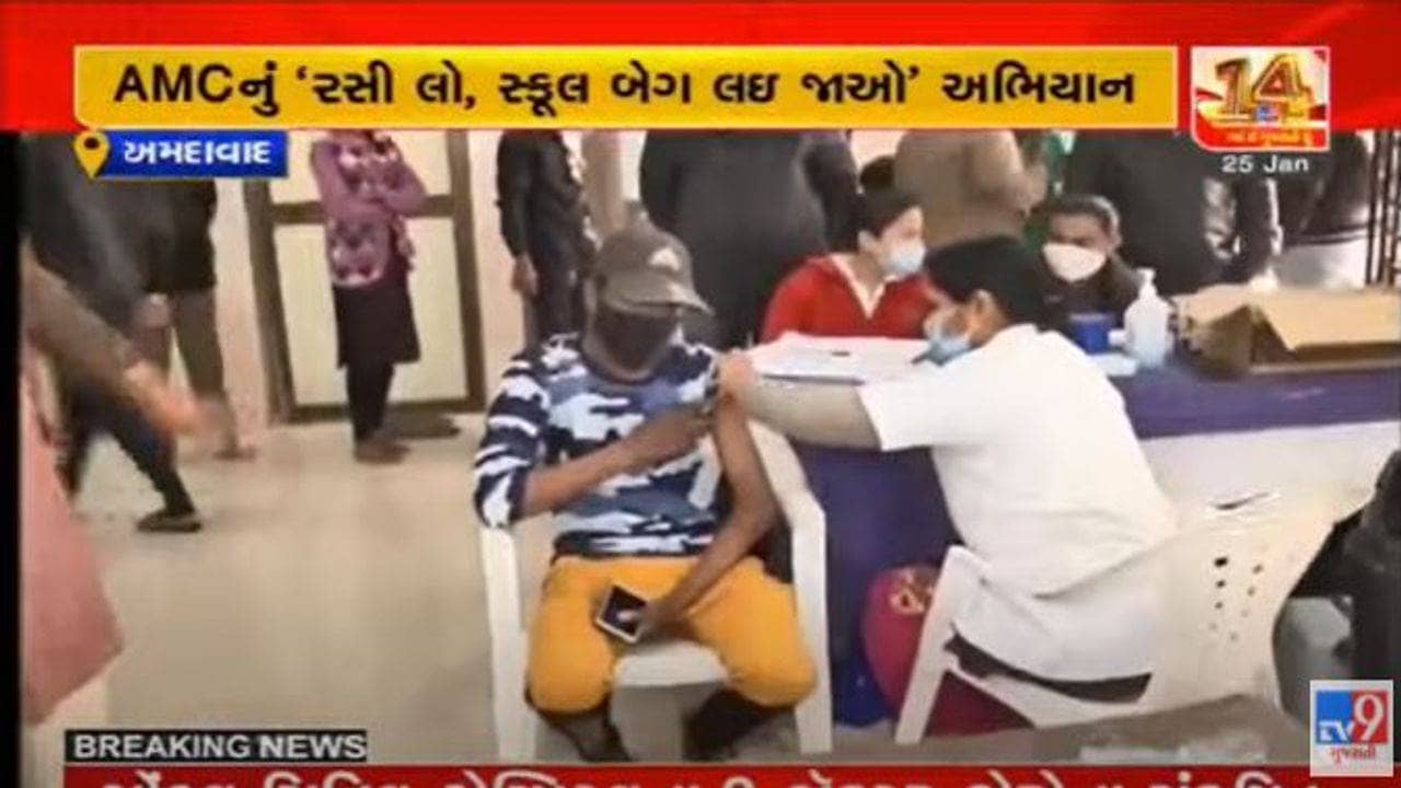 Ahmedabad : 15થી 18 વર્ષના કિશોરોનું રસીકરણ વેગવંતુ બનાવવા AMCનું ‘રસી લો, સ્કૂલ બેગ લઇ જાઓ’ અભિયાન