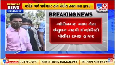 લીકર ટેસ્ટની ફરિયાદ મુદ્દે ઇસુદાન ગઢવી ઇન્ફોસિટી પોલીસ સ્ટેશનના હાજર થયા