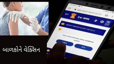 બાળકોને વેક્સિન : 15 થી 18 વર્ષના બાળકો માટે આજથી રજિસ્ટ્રેશન શરૂ, આ રીતે સ્લોટ બુક કરો