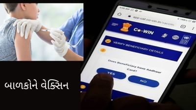 બાળકોને વેક્સિન : 15 થી 18 વર્ષના બાળકો માટે આજથી રજિસ્ટ્રેશન શરૂ, આ રીતે સ્લોટ બુક કરો
