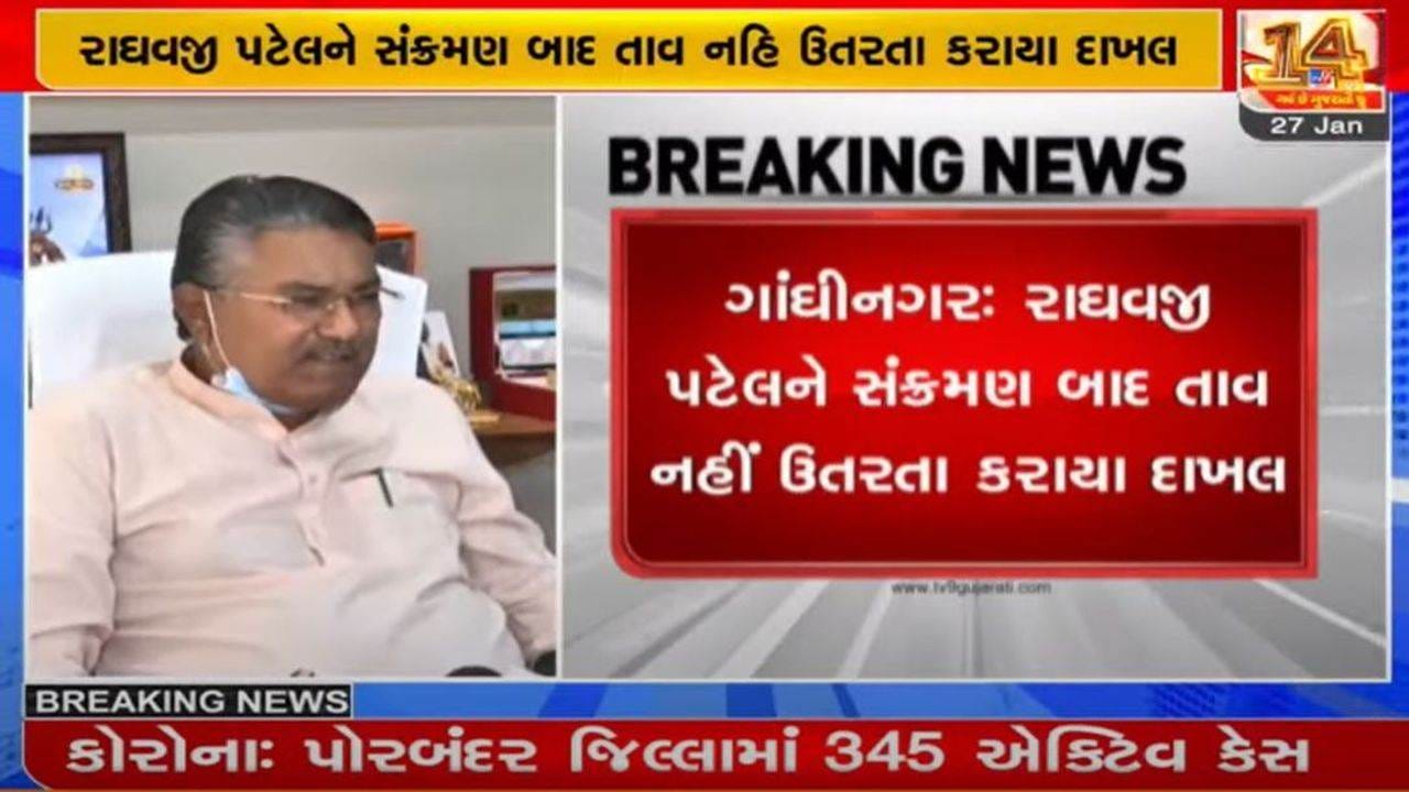 કૃષિ પ્રધાન રાઘવજી પટેલને કોરોના સંક્રમણ બાદ હોસ્પિટલમાં દાખલ કરાયા કૃષિ પ્રધાન રાઘવજી પટેલને કોરોના સંક્રમણ બાદ હોસ્પિટલમાં દાખલ કરાયા