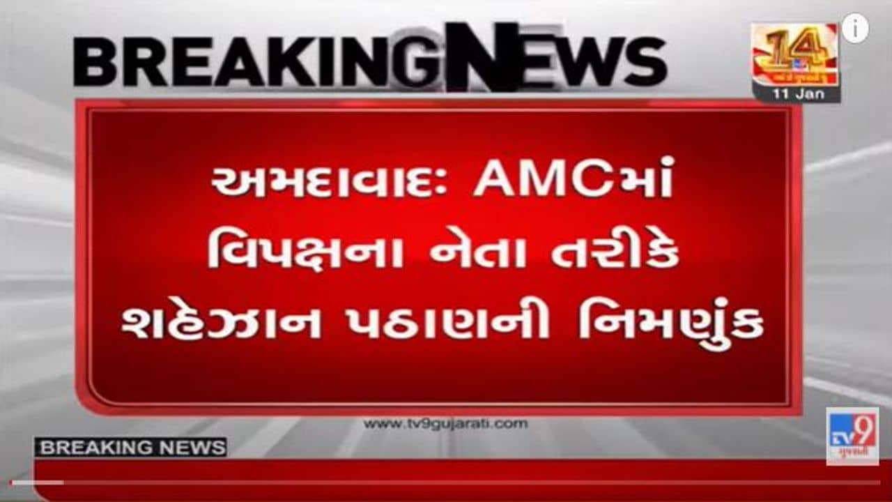 અમદાવાદ મ્યુનિસિપલ કોર્પોરેશનમાં વિરોધ પક્ષના નેતા તરીકે શેહજાદ ખાન પઠાણની નિમણૂક