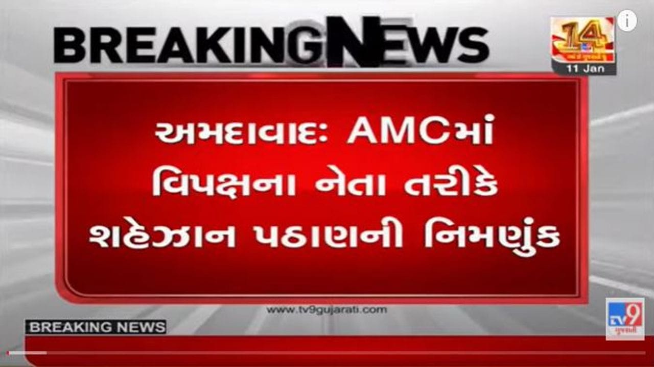 અમદાવાદ મ્યુનિસિપલ કોર્પોરેશનમાં વિરોધ પક્ષના નેતા તરીકે શેહજાદ ખાન પઠાણની નિમણૂક અમદાવાદ મ્યુનિસિપલ કોર્પોરેશનમાં વિરોધ પક્ષના નેતા તરીકે શેહજાદ ખાન પઠાણની નિમણૂક