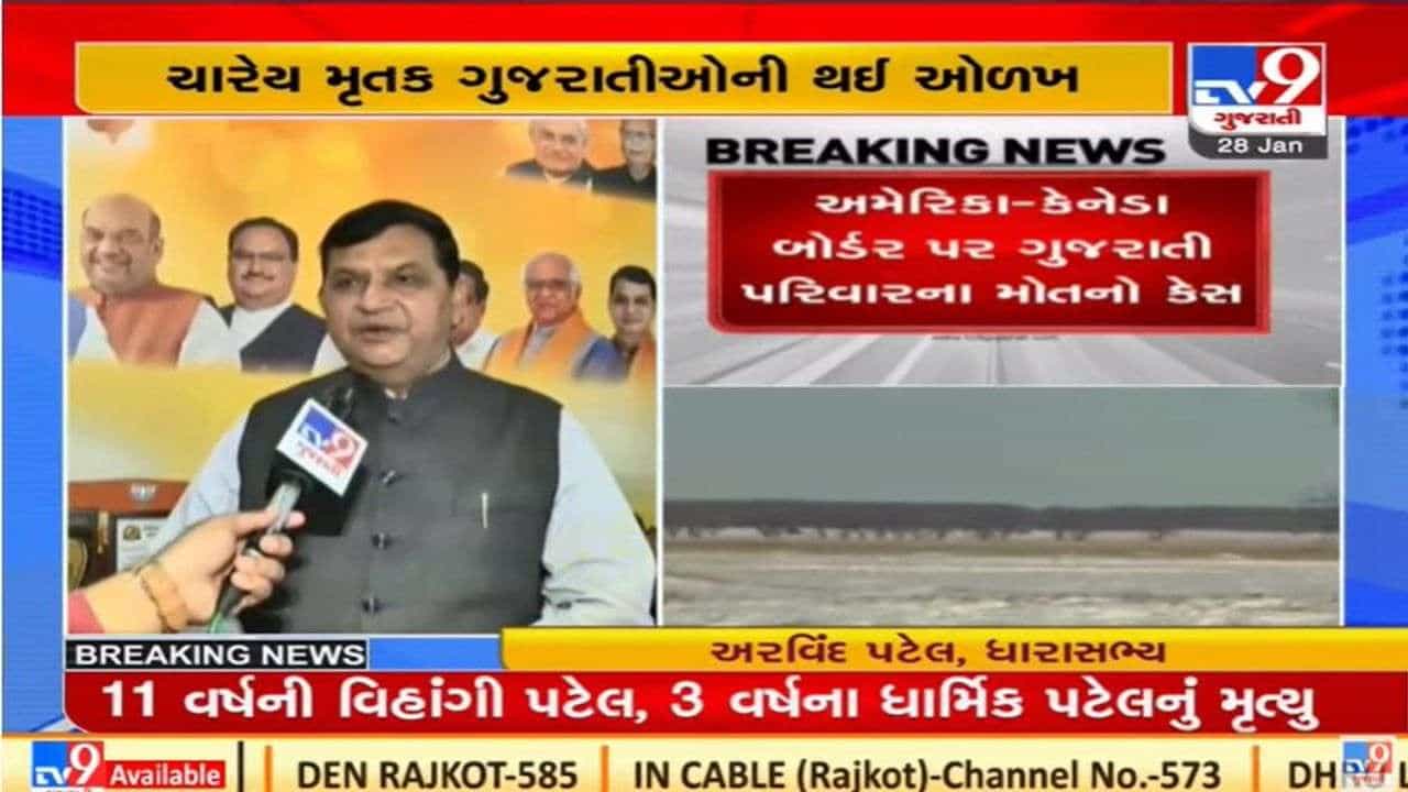 Ahmedabad :અમેરિકા- કેનેડા બોર્ડર પર મૃત્યુ પામેલા કુટુંબના પરિજનોની ધારાસભ્ય અરવિંદ પટેલે મુલાકાત લીધી, સાંત્વના પાઠવી