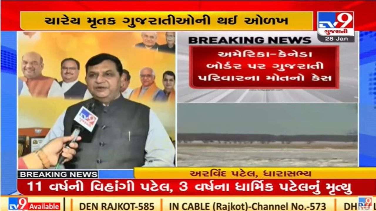 Ahmedabad :અમેરિકા- કેનેડા બોર્ડર પર મૃત્યુ પામેલા કુટુંબના પરિજનોની ધારાસભ્ય અરવિંદ પટેલે મુલાકાત લીધી, સાંત્વના પાઠવી