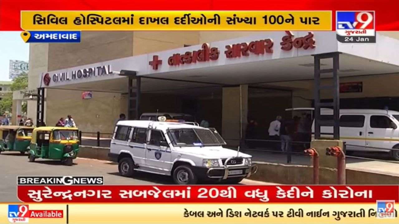 અમદાવાદ સિવિલ હોસ્પિટલમાં કોરોનાના દાખલ દર્દીઓની સંખ્યા વધી, 46 દર્દીઓ આઇસીયુ પર અમદાવાદ સિવિલ હોસ્પિટલમાં કોરોનાના દાખલ દર્દીઓની સંખ્યા વધી, 46 દર્દીઓ આઇસીયુ પર