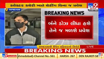 અમદાવાદમાં કોરોનાના વધતા કેસો વચ્ચે ક્લેક્ટર કચેરીમાં લોકોની બેરોકટોક અવર જવર