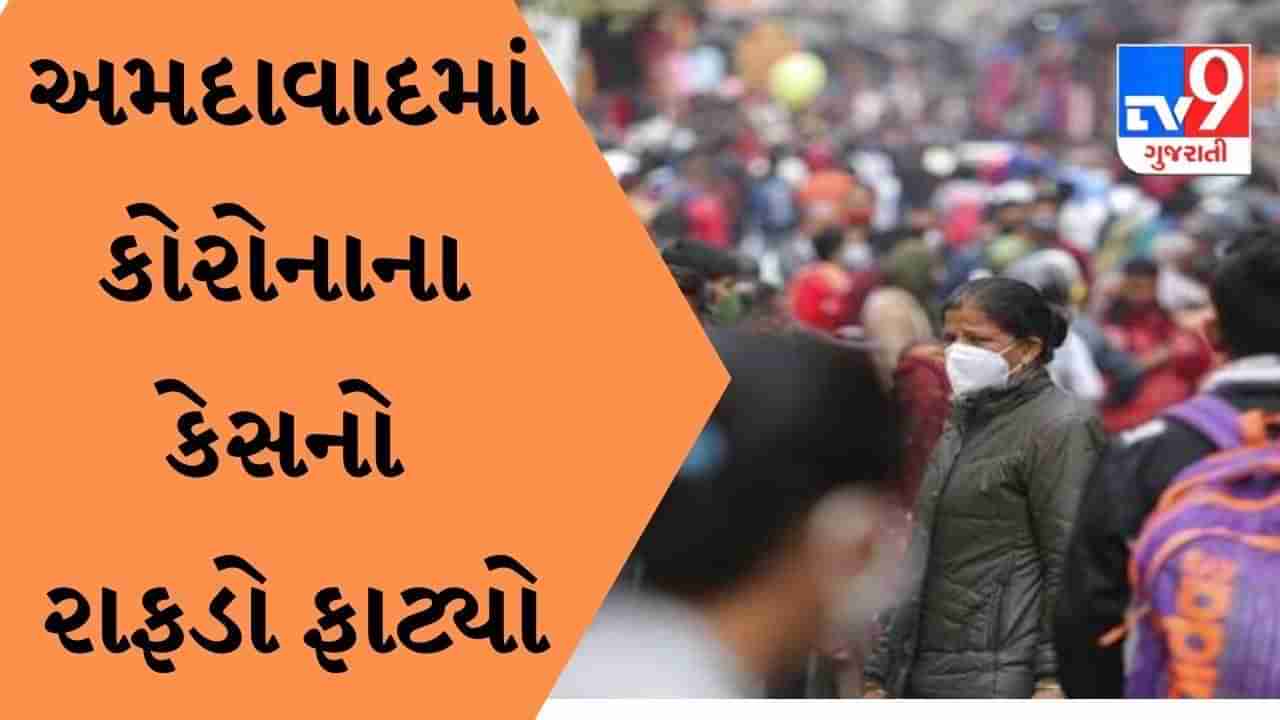 Ahmedabad માં કોરોનાના કેસનો રાફડો ફાટ્યો, પાંચ દિવસમાં નોંધાયા આટલા કેસો