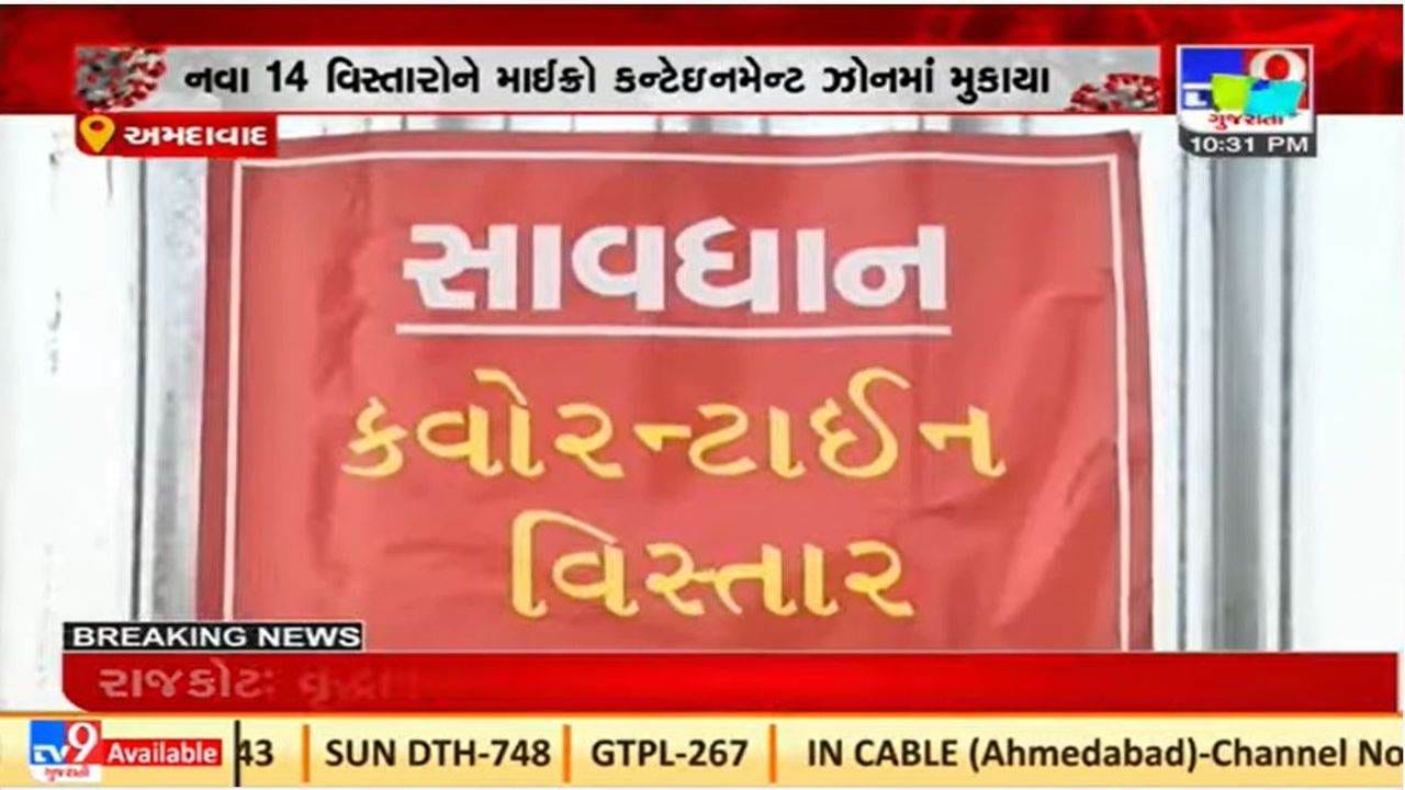 Ahmedabad : માઈક્રો કન્ટેઇનમેન્ટ ઝોનની સંખ્યામાં ઘટાડો નોંધાયો Ahmedabad : માઈક્રો કન્ટેઇનમેન્ટ ઝોનની સંખ્યામાં ઘટાડો નોંધાયો