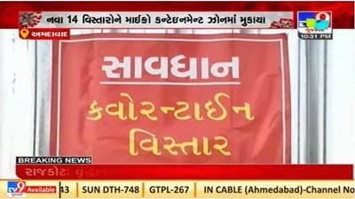 Ahmedabad : માઈક્રો કન્ટેઇનમેન્ટ ઝોનની સંખ્યામાં ઘટાડો નોંધાયો