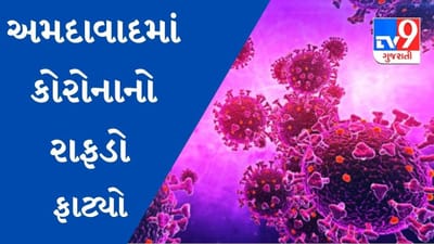 Ahmedabad માં કોરોનાનો રાફડો ફાટ્યો, 12 દિવસમાં એક્ટિવ કેસ નવ ગણા વધ્યા