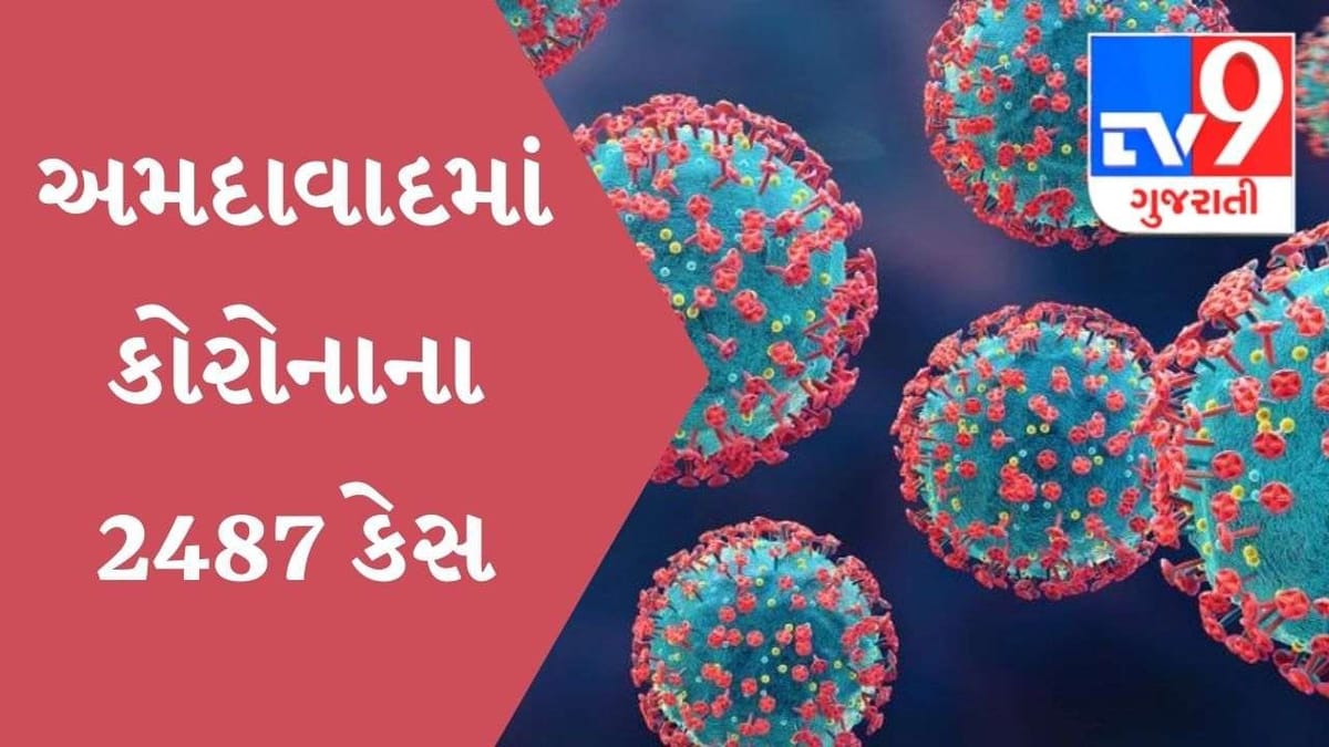 Ahmedabad : સતત ત્રીજા દિવસે પણ કોરોનાના કેસ 2000ને પાર, નવા 2487 કેસ નોંધાયા