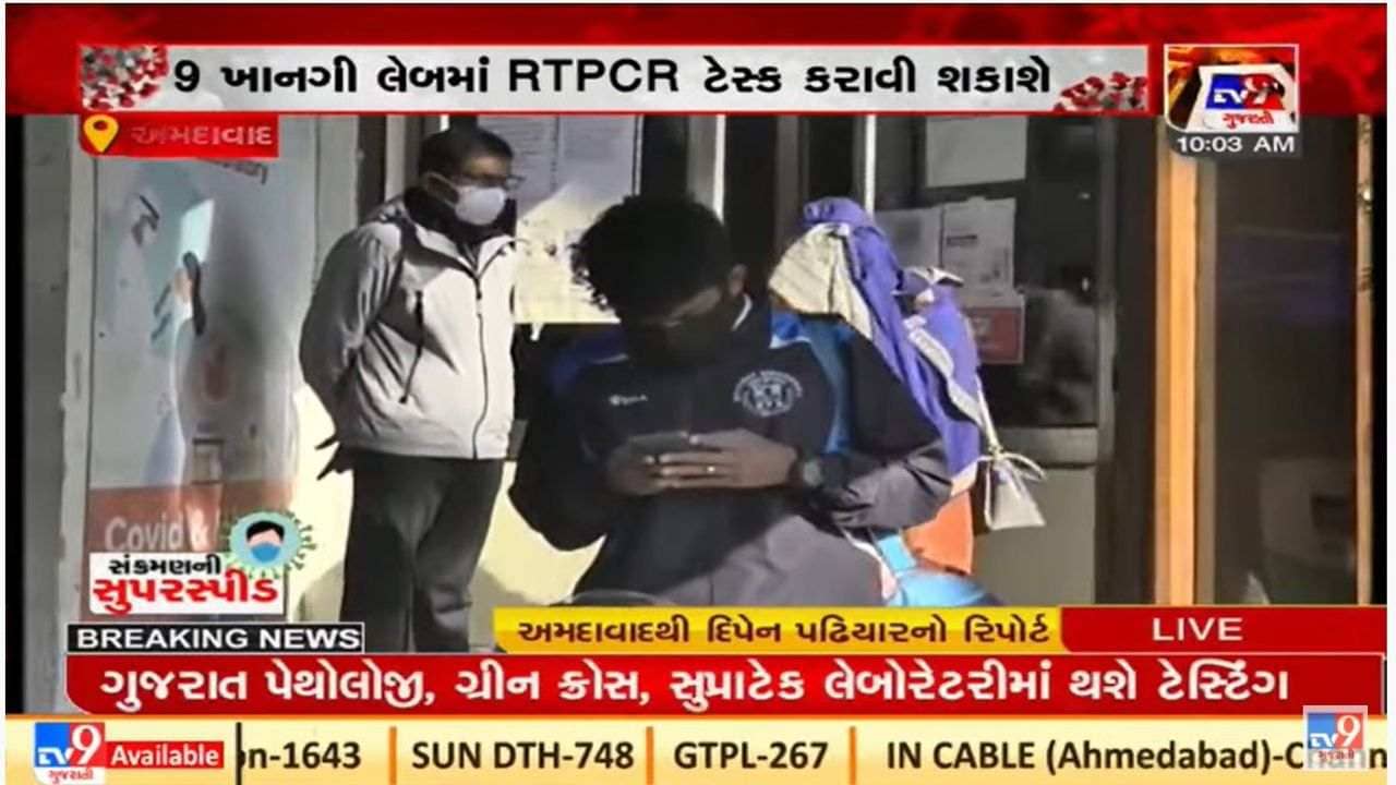 Ahmedabad : કોર્પોરેશન આરટીપીસીઆર ટેસ્ટ માટે ખાનગી લેબની મદદ લેશે