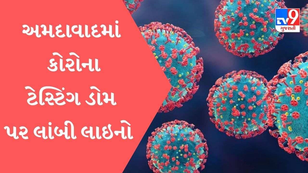 Ahmedabad માં આ ઝોનમાં કોરોનાના સૌથી વધુ કેસ, ટેસ્ટિંગ ડોમ પર લાંબી લાઇનો