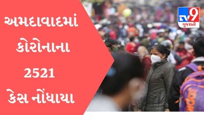 Ahmedabad : કોરોનાના કેસમાં સતત વધારો, નવા 2521 કેસ ઓમીક્રોનના 12 કેસ નોંધાયા